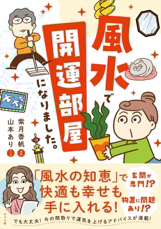 風水で開運部屋になりました。