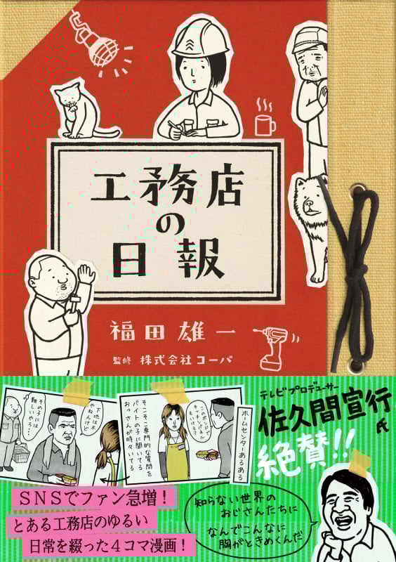 工務店の日報 コミックエッセイ