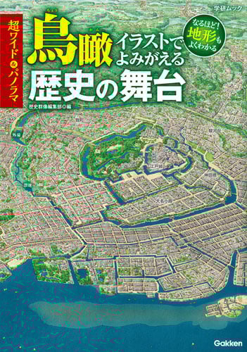 超ワイド&パノラマ 鳥瞰イラストでよみがえる歴史の舞台 (学研ムック)