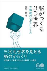 脳がつくる3D世界 立体視のなぞとしくみ (DOJIN選書)
