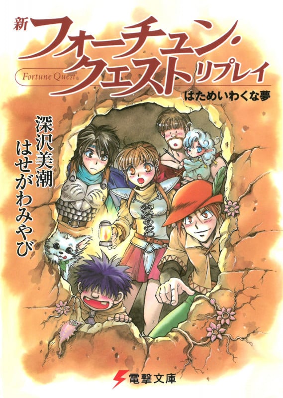 新フォーチュン・クエスト リプレイ はためいわくな夢 (電撃文庫)