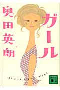 ガール (講談社文庫)