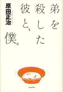弟を殺した彼と、僕。 (一般書)