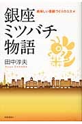 銀座ミツバチ物語 美味しい景観づくりのススメ