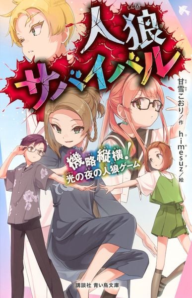 人狼サバイバル 機略縦横! 光の夜の人狼ゲーム (講談社青い鳥文庫)