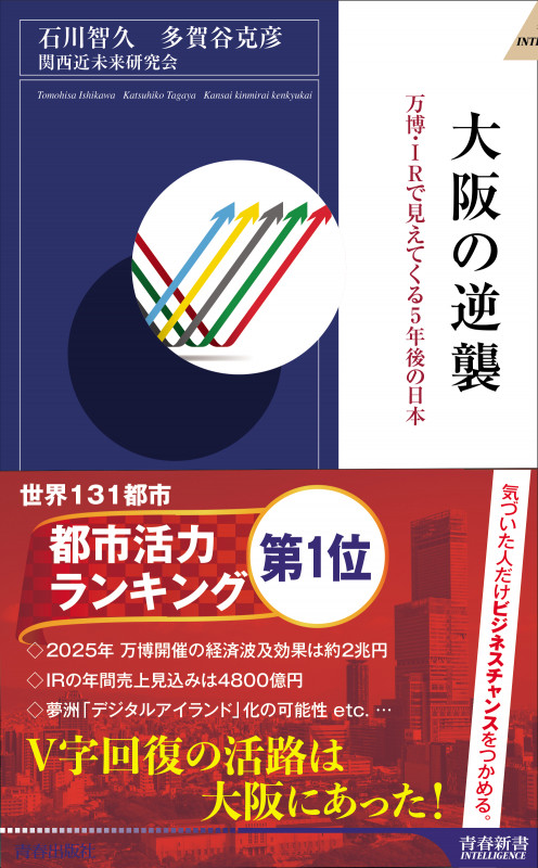 大阪の逆襲 (青春新書インテリジェンス)