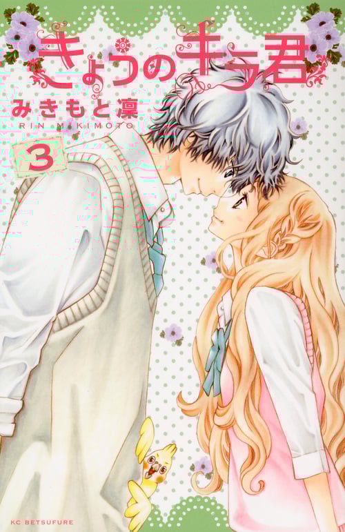 きょうのキラ君 (3) (別冊フレンドKC)