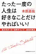 たった一度の人生は好きなことだけやればいい! 東大卒ポーカー世界チャンプ成功の教え