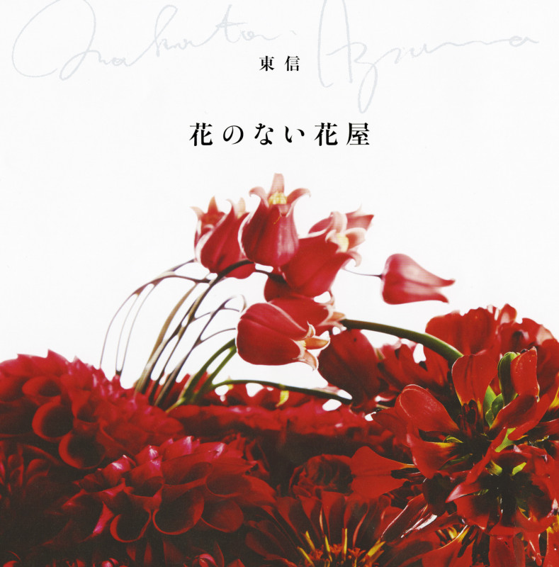 東信 作品集 写真集 花と俺: 東信作品集 | 東 信 |本 | 通販 | Amazon