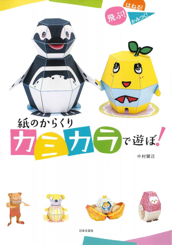 紙のからくり カミカラで遊ぼ!