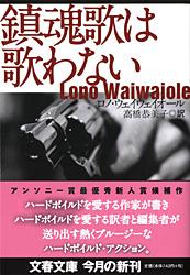 鎮魂歌は歌わない (文春文庫)