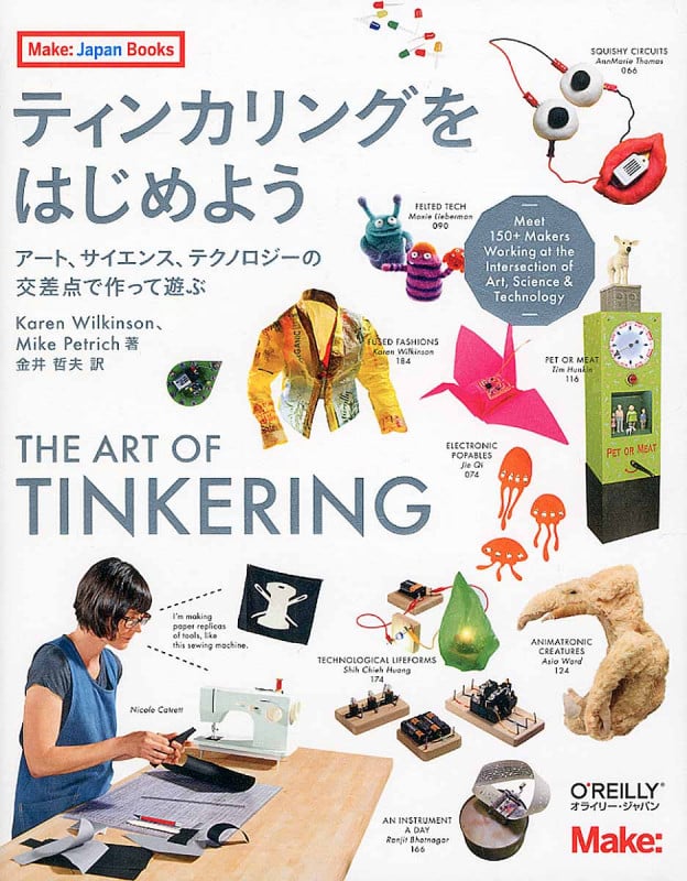 ティンカリングをはじめよう アート、サイエンス、テクノロジーの交差点で作って遊ぶ (Make:Japan Books)