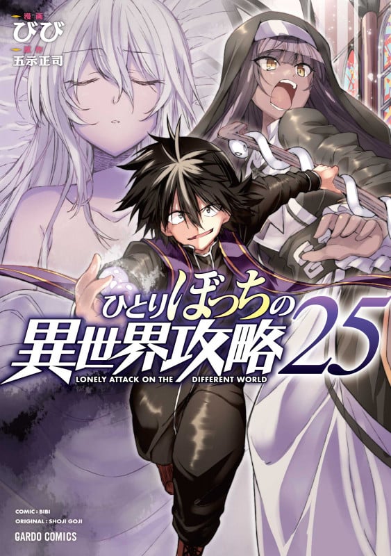 ひとりぼっちの異世界攻略 25 (ガルドコミックス)