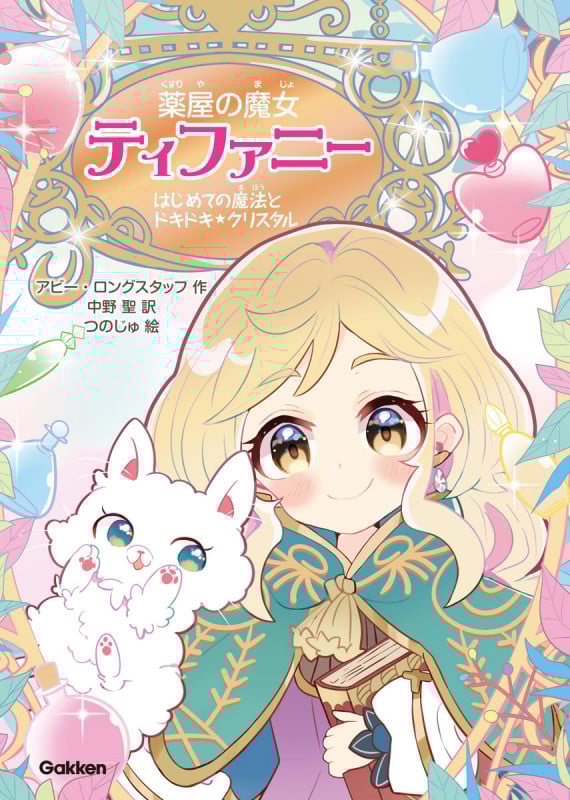 はじめての魔法とドキドキ☆クリスタル (薬屋の魔女ティファニー 1)