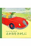 えがおをさがしに メルローズとクロック (児童図書館・絵本の部屋)