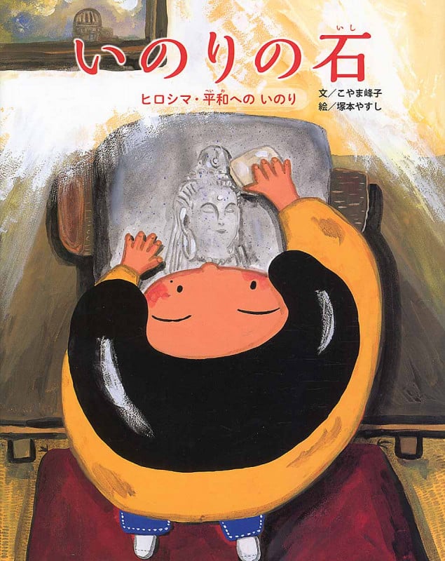 いのりの石 ヒロシマ・平和への祈り