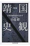 増補 靖国史観