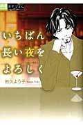 いちばん長い夜をよろしく (MB Comics)の詳細を見る