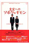 皇室へのソボクなギモン (扶桑社ムック)