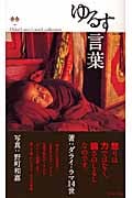 ゆるす言葉 (Dalai Lama’s word collection)