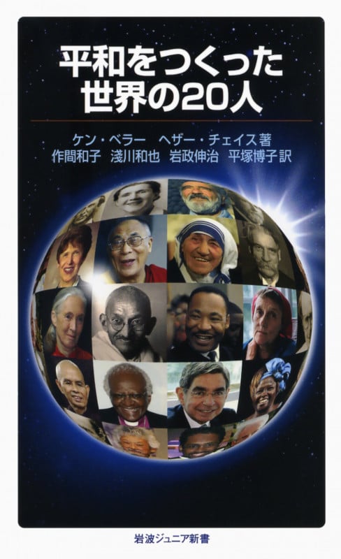 平和をつくった世界の20人 (岩波ジュニア新書 641)の詳細を見る