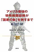 アメリカ最強の特殊戦闘部隊が「国家の敵」を倒すまで NO EASY DAY