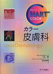 チャート カラー 皮膚科 (チャート医師国家試験対策)