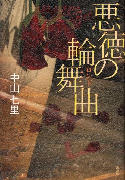悪徳の輪舞曲の詳細を見る