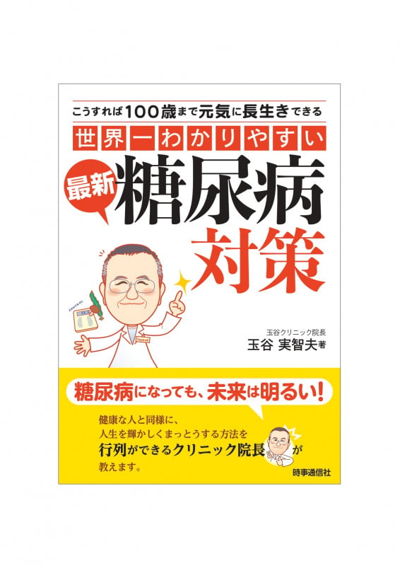 “世界一わかりやすい”最新糖尿病対策 こうすれば100歳まで元気に長生きできる