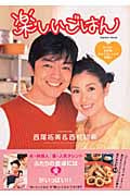 西尾拓美&西村知美 楽しいごはん (学研ムック)