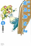 波打際のむろみさん (6) (マガジンKC)