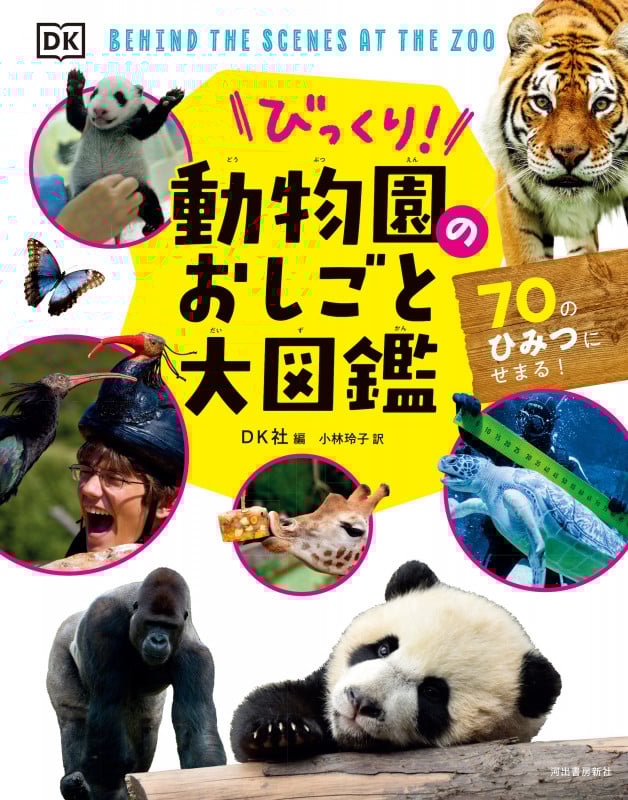 びっくり!動物園のおしごと大図鑑 70のひみつにせまる!
