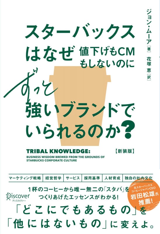 スターバックスはなぜ値下げもCMもしないのにずっと強いブランドでいられるのか? 新装版