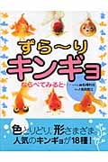 ずらーりキンギョならべてみると...