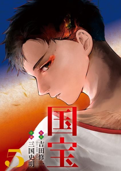 国宝 (5) (ビッグ コミックス)