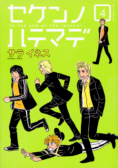 セケンノハテマデ(4)<完> (モーニング KC)の詳細を見る