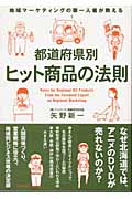 都道府県別ヒット商品の法則 地域マーケティングの第一人者が教える