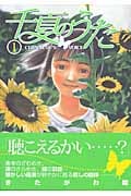 千夏のうた 1 (ヤングジャンプコミックス)の詳細を見る
