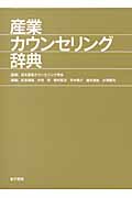 産業カウンセリング辞典