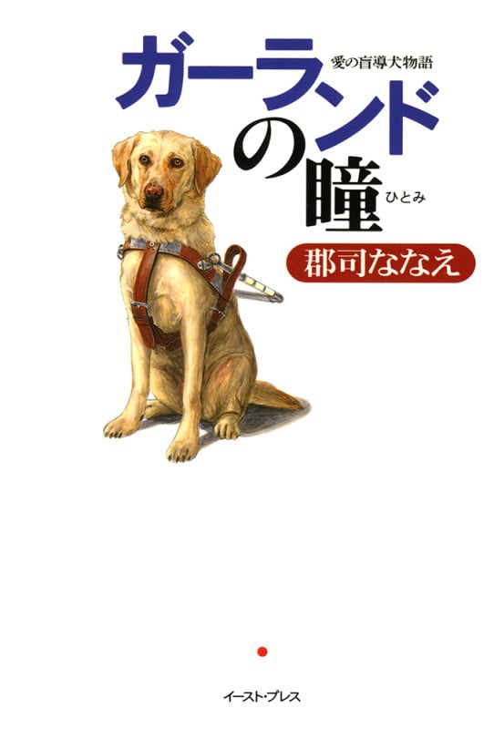 ガーランドの瞳 愛の盲導犬物語