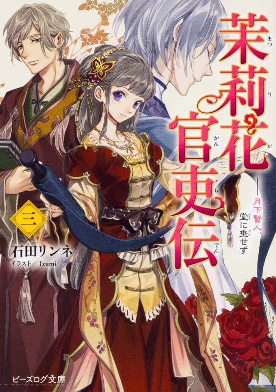 茉莉花官吏伝 月下賢人、堂に垂せず (三) (ビーズログ文庫)