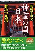 神霊の国 日本 禁断の日本史