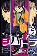 シバトラ (5) (マガジンKC)