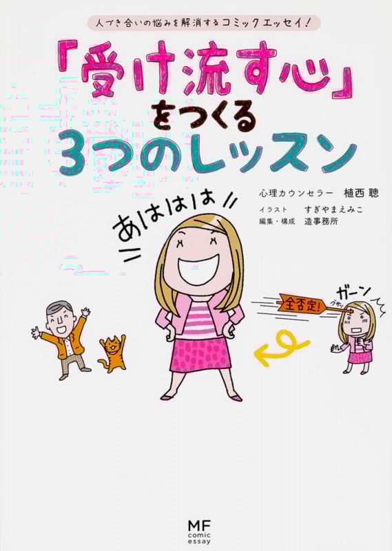 「受け流す心」をつくる3つのレッスン