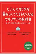 じぶんのカラダが愛おしくてたまらなくなるセルフケアの教科書