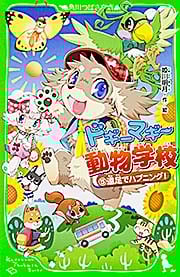ドギーマギー動物学校 遠足でハプニング! (5) (角川つばさ文庫)