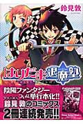 はりだま退魔塾 (シリウスKC)