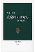 重金属のはなし 鉄、水銀、レアメタル (中公新書)