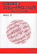 コンピュータサイエンス入門 コンピュータ・ウェブ・社会 (Computer Science Library 1)