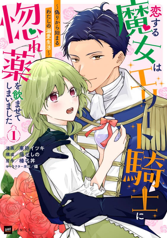 恋する魔女はエリート騎士に惚れ薬を飲ませてしまいました1 ~偽りから始まるわたしの溺愛生活~ (DREコミックス)